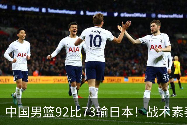 中国男篮92比73输日本！战术素养差的不止一点，世界杯还能出吗？